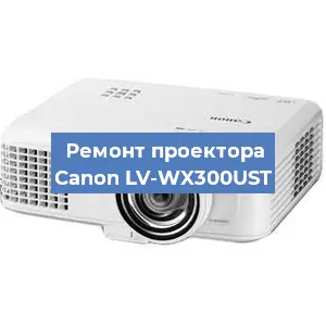 Замена линзы на проекторе Canon LV-WX300UST в Ижевске